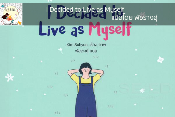 I Decided to Live as Myself แปลโดย พัชรางสุ์ นวนิยายออนไลน์ แนะนำหนังสือหน้าอ่าน อ่านนิยายออนไลน์ นวนิยายวัยรุ่น หนังสือดีน่าสนใจ นิยายในตำนาน