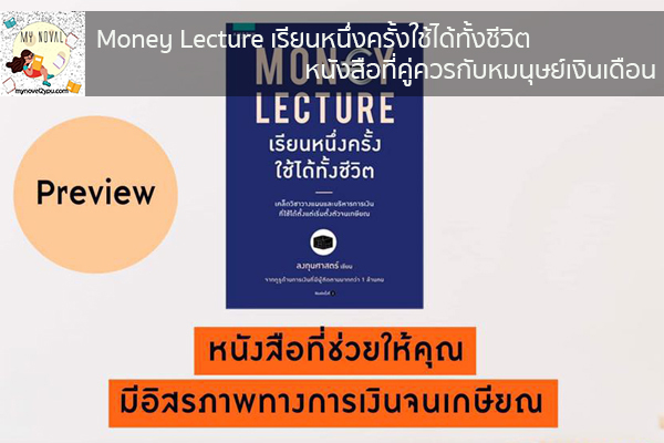 Money Lecture เรียนหนึ่งครั้งใช้ได้ทั้งชีวิต หนังสือที่คู่ควรกับหมนุษย์เงินเดือน นวนิยายออนไลน์ แนะนำหนังสือหน้าอ่าน อ่านนิยายออนไลน์ นวนิยายวัยรุ่น หนังสือดีน่าสนใจ นิยายในตำนาน