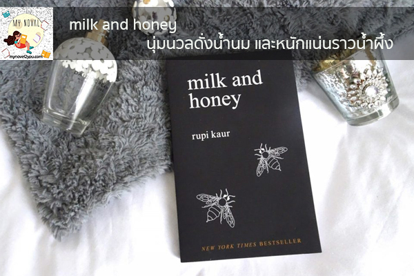 milk and honey นุ่มนวลดั่งน้ำนม และหนักแน่นราวน้ำผึ้ง นวนิยายออนไลน์ แนะนำหนังสือหน้าอ่าน อ่านนิยายออนไลน์ นวนิยายวัยรุ่น หนังสือดีน่าสนใจ นิยายในตำนาน