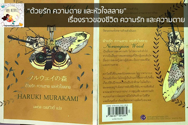 “ด้วยรัก ความตาย และหัวใจสลาย” เรื่องราวของชีวิต ความรัก และความตาย นวนิยายออนไลน์ แนะนำหนังสือหน้าอ่าน อ่านนิยายออนไลน์ นวนิยายวัยรุ่น หนังสือดีน่าสนใจ นิยายในตำนาน