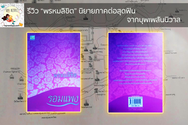 รีวิว “พรหมลิขิต” นิยายภาคต่อสุดฟินจากบุพเพสันนิวาส นวนิยายออนไลน์ แนะนำหนังสือหน้าอ่าน อ่านนิยายออนไลน์ นวนิยายวัยรุ่น หนังสือดีน่าสนใจ นิยายในตำนาน