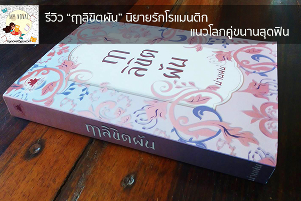 รีวิว “ฤาลิขิตผัน” นิยายรักโรแมนติกแนวโลกคู่ขนานสุดฟิน นวนิยายออนไลน์ แนะนำหนังสือหน้าอ่าน อ่านนิยายออนไลน์ นวนิยายวัยรุ่น หนังสือดีน่าสนใจ นิยายในตำนาน