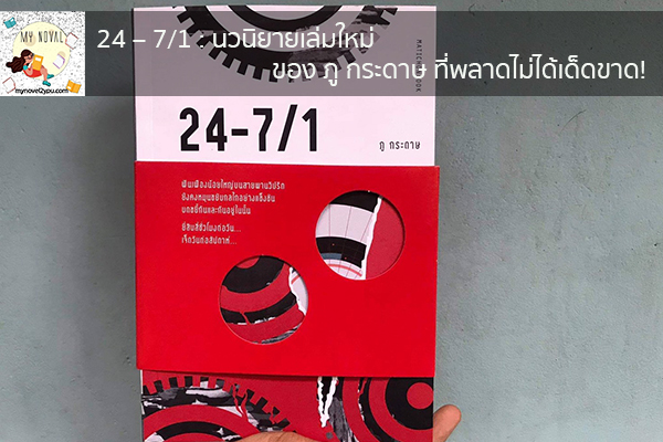 24 – 7:1 - นวนิยายเล่มใหม่ของ ภู กระดาษ ที่พลาดไม่ได้เด็ดขาด! นวนิยายออนไลน์ แนะนำหนังสือหน้าอ่าน อ่านนิยายออนไลน์ นวนิยายวัยรุ่น หนังสือดีน่าสนใจ นิยายในตำนาน