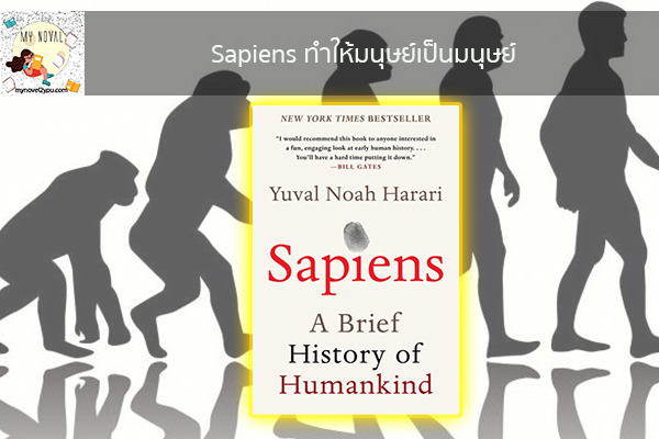 Sapiens ทำให้มนุษย์เป็นมนุษย์ นวนิยายออนไลน์ แนะนำหนังสือหน้าอ่าน อ่านนิยายออนไลน์ นวนิยายวัยรุ่น หนังสือดีน่าสนใจ นิยายในตำนาน