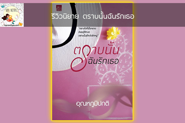 รีวิวนิยาย ตราบนั้นฉันรักเธอ นวนิยายออนไลน์ แนะนำหนังสือหน้าอ่าน อ่านนิยายออนไลน์ นวนิยายวัยรุ่น หนังสือดีน่าสนใจ นิยายในตำนาน