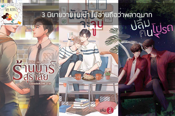 3 นิยายวายแนะนำ ไม่อ่านถือว่าพลาดมาก นวนิยายออนไลน์ แนะนำหนังสือหน้าอ่าน อ่านนิยายออนไลน์ นวนิยายวัยรุ่น หนังสือดีน่าสนใจ นิยายในตำนาน