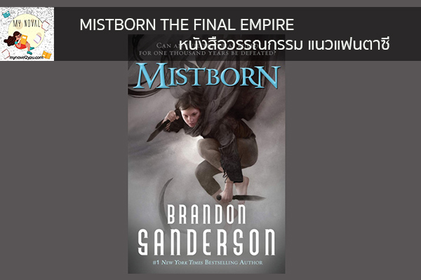 MISTBORN THE FINAL EMPIRE หนังสือวรรณกรรม แนวแฟนตาซี นวนิยายออนไลน์ แนะนำหนังสือหน้าอ่าน อ่านนิยายออนไลน์ นวนิยายวัยรุ่น หนังสือดีน่าสนใจ นิยายในตำนาน