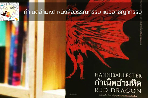 กำเนิดอำมหิต หนังสือวรรณกรรม แนวอาชญากรรม นวนิยายออนไลน์ แนะนำหนังสือหน้าอ่าน อ่านนิยายออนไลน์ นวนิยายวัยรุ่น หนังสือดีน่าสนใจ นิยายในตำนาน