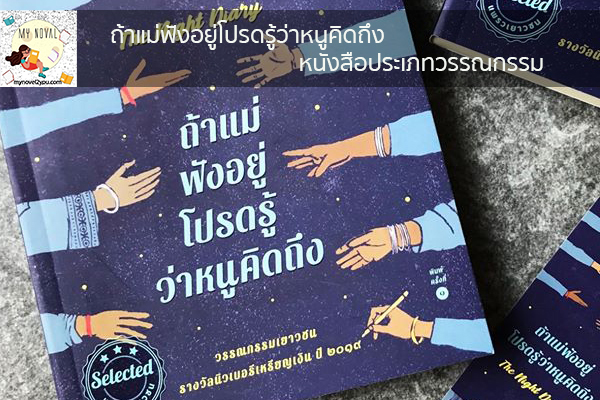 ถ้าแม่ฟังอยู่โปรดรู้ว่าหนูคิดถึง หนังสือประเภทวรรณกรรม นวนิยายออนไลน์ แนะนำหนังสือหน้าอ่าน อ่านนิยายออนไลน์ นวนิยายวัยรุ่น หนังสือดีน่าสนใจ นิยายในตำนาน