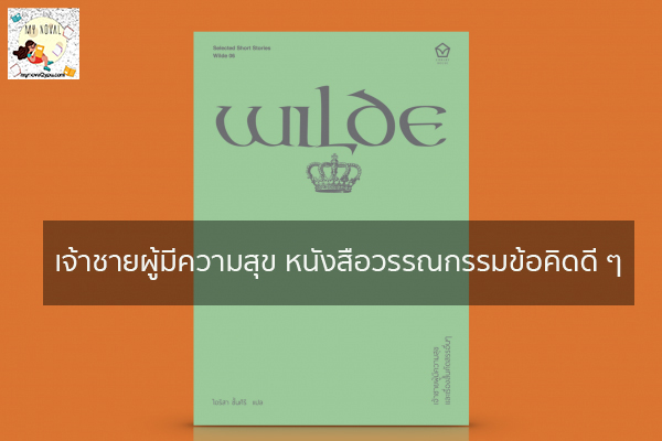 เจ้าชายผู้มีความสุข หนังสือวรรณกรรมข้อคิดดี ๆ นวนิยายออนไลน์ แนะนำหนังสือหน้าอ่าน อ่านนิยายออนไลน์ นวนิยายวัยรุ่น หนังสือดีน่าสนใจ นิยายในตำนาน