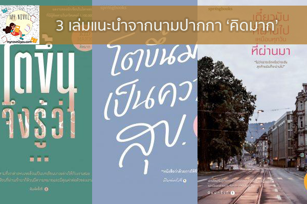 3 เล่มแนะนำจากนามปากกา ‘คิดมาก’ นวนิยายออนไลน์ แนะนำหนังสือหน้าอ่าน อ่านนิยายออนไลน์ นวนิยายวัยรุ่น หนังสือดีน่าสนใจ นิยายในตำนาน