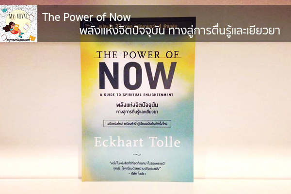 The Power of Now พลังแห่งจิตปัจจุบัน ทางสู่การตื่นรู้และเยียวยา นวนิยายออนไลน์ แนะนำหนังสือหน้าอ่าน อ่านนิยายออนไลน์ นวนิยายวัยรุ่น หนังสือดีน่าสนใจ นิยายในตำนาน