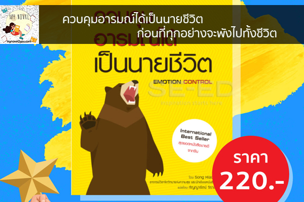 ควบคุมอารมณ์ได้เป็นนายชีวิต ก่อนที่ทุกอย่างจะพังไปทั้งชีวิต นวนิยายออนไลน์ แนะนำหนังสือหน้าอ่าน อ่านนิยายออนไลน์ นวนิยายวัยรุ่น หนังสือดีน่าสนใจ นิยายในตำนาน