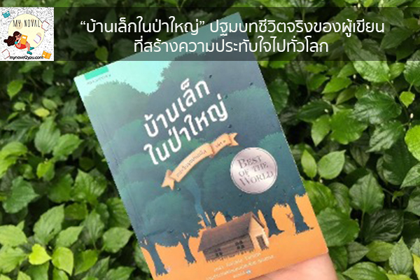 “บ้านเล็กในป่าใหญ่” ปฐมบทชีวิตจริงของผู้เขียนที่สร้างความประทับใจไปทั่วโลก นวนิยายออนไลน์ แนะนำหนังสือหน้าอ่าน อ่านนิยายออนไลน์ นวนิยายวัยรุ่น หนังสือดีน่าสนใจ นิยายในตำนาน