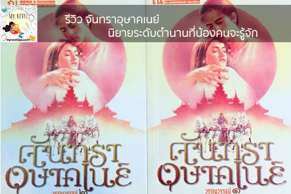 รีวิว จันทราอุษาคเนย์ นิยายระดับตำนานที่น้องคนจะรู้จัก นวนิยายออนไลน์ แนะนำหนังสือหน้าอ่าน อ่านนิยายออนไลน์ นวนิยายวัยรุ่น หนังสือดีน่าสนใจ นิยายในตำนาน