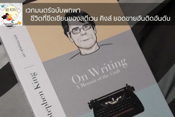 เวทมนตร์ฉบับพกพา ชีวิตที่ขีดเขียนของสตีเวน คิงส์ ยอดขายอันติดอันดับ นวนิยายออนไลน์ แนะนำหนังสือหน้าอ่าน อ่านนิยายออนไลน์ นวนิยายวัยรุ่น หนังสือดีน่าสนใจ นิยายในตำนาน