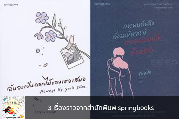 3 เรื่องราวจากสำนักพิมพ์ springbooks นวนิยายออนไลน์ แนะนำหนังสือหน้าอ่าน อ่านนิยายออนไลน์ นวนิยายวัยรุ่น หนังสือดีน่าสนใจ นิยายในตำนาน