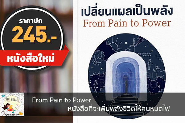 From Pain to Power หนังสือที่จะเพิ่มพลังชีวิตให้คนหมดไฟ นวนิยายออนไลน์ แนะนำหนังสือหน้าอ่าน อ่านนิยายออนไลน์ นวนิยายวัยรุ่น หนังสือดีน่าสนใจ นิยายในตำนาน