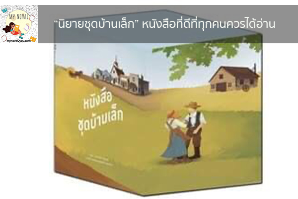 “นิยายชุดบ้านเล็ก” หนังสือที่ดีที่ทุกคนควรได้อ่าน นวนิยายออนไลน์ แนะนำหนังสือหน้าอ่าน อ่านนิยายออนไลน์ นวนิยายวัยรุ่น หนังสือดีน่าสนใจ นิยายในตำนาน