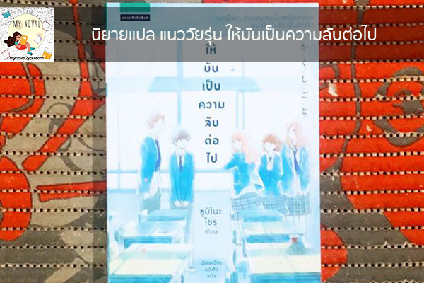 นิยายแปล แนววัยรุ่น ให้มันเป็นความลับต่อไป นวนิยายออนไลน์ แนะนำหนังสือหน้าอ่าน อ่านนิยายออนไลน์ นวนิยายวัยรุ่น หนังสือดีน่าสนใจ นิยายในตำนาน