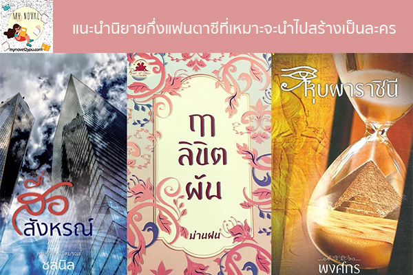 แนะนำนิยายกึ่งแฟนตาซีที่เหมาะจะนำไปสร้างเป็นละคร นวนิยายออนไลน์ แนะนำหนังสือหน้าอ่าน อ่านนิยายออนไลน์ นวนิยายวัยรุ่น หนังสือดีน่าสนใจ นิยายในตำนาน