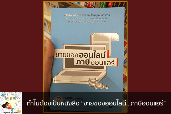 ทำไมต้องเป็นหนังสือ “ขายของออนไลน์...ภาษีออนแอร์” นวนิยายออนไลน์ แนะนำหนังสือหน้าอ่าน อ่านนิยายออนไลน์ นวนิยายวัยรุ่น หนังสือดีน่าสนใจ นิยายในตำนาน