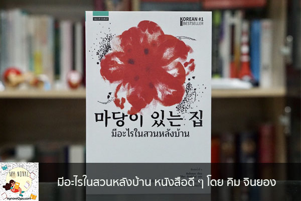 มีอะไรในสวนหลังบ้าน หนังสือดี ๆ โดย คิม จินยอง นวนิยายออนไลน์ แนะนำหนังสือหน้าอ่าน อ่านนิยายออนไลน์ นวนิยายวัยรุ่น หนังสือดีน่าสนใจ นิยายในตำนาน