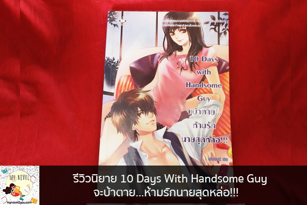 รีวิวนิยาย 10 Days With Handsome Guy จะบ้าตาย...ห้ามรักนายสุดหล่อ!!! นวนิยายออนไลน์ แนะนำหนังสือหน้าอ่าน อ่านนิยายออนไลน์ นวนิยายวัยรุ่น หนังสือดีน่าสนใจ นิยายในตำนาน