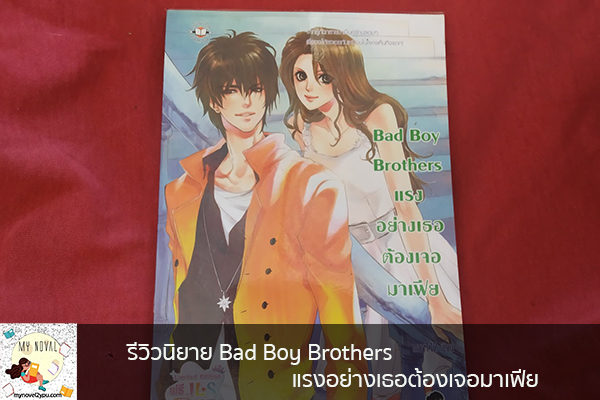 รีวิวนิยาย Bad Boy Brothers แรงอย่างเธอต้องเจอมาเฟีย นวนิยายออนไลน์ แนะนำหนังสือหน้าอ่าน อ่านนิยายออนไลน์ นวนิยายวัยรุ่น หนังสือดีน่าสนใจ นิยายในตำนาน