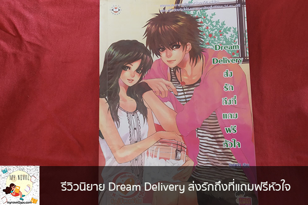 รีวิวนิยาย Dream Delivery ส่งรักถึงที่แถมฟรีหัวใจ นวนิยายออนไลน์ แนะนำหนังสือหน้าอ่าน อ่านนิยายออนไลน์ นวนิยายวัยรุ่น หนังสือดีน่าสนใจ นิยายในตำนาน