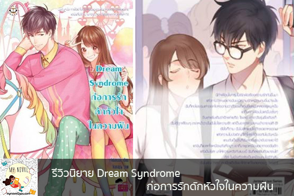 รีวิวนิยาย Dream Syndrome ก่อการรักดักหัวใจในความฝัน นวนิยายออนไลน์ แนะนำหนังสือหน้าอ่าน อ่านนิยายออนไลน์ นวนิยายวัยรุ่น หนังสือดีน่าสนใจ นิยายในตำนาน