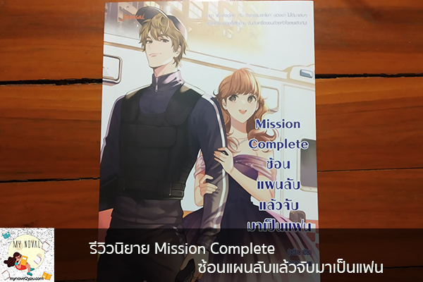 รีวิวนิยาย Mission Complete ซ้อนแผนลับแล้วจับมาเป็นแฟน นวนิยายออนไลน์ แนะนำหนังสือหน้าอ่าน อ่านนิยายออนไลน์ นวนิยายวัยรุ่น หนังสือดีน่าสนใจ นิยายในตำนาน