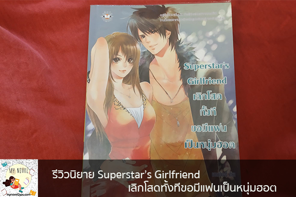 รีวิวนิยาย Superstar’s Girlfriend เลิกโสดทั้งทีขอมีแฟนเป็นหนุ่มฮอต นวนิยายออนไลน์ แนะนำหนังสือหน้าอ่าน อ่านนิยายออนไลน์ นวนิยายวัยรุ่น หนังสือดีน่าสนใจ นิยายในตำนาน