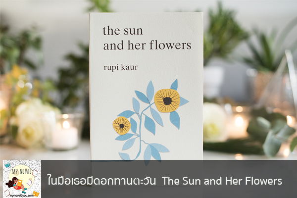 ในมือเธอมีดอกทานตะวัน The Sun and Her Flowers นวนิยายออนไลน์ แนะนำหนังสือหน้าอ่าน อ่านนิยายออนไลน์ นวนิยายวัยรุ่น หนังสือดีน่าสนใจ นิยายในตำนาน