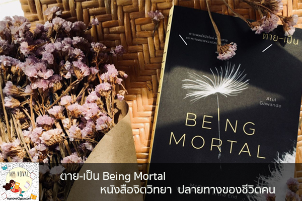 ตาย-เป็น Being Mortal หนังสือจิตวิทยา ปลายทางของชีวิตคน นวนิยายออนไลน์ แนะนำหนังสือหน้าอ่าน อ่านนิยายออนไลน์ นวนิยายวัยรุ่น หนังสือดีน่าสนใจ นิยายในตำนาน