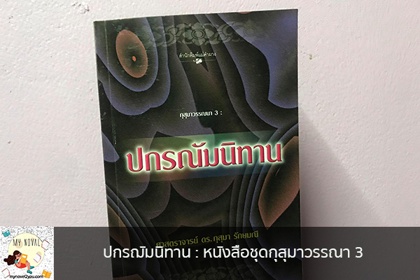 ปกรฌัมนิทาน - หนังสือชุดกุสุมาวรรณา 3 นวนิยายออนไลน์ แนะนำหนังสือหน้าอ่าน อ่านนิยายออนไลน์ นวนิยายวัยรุ่น หนังสือดีน่าสนใจ นิยายในตำนาน