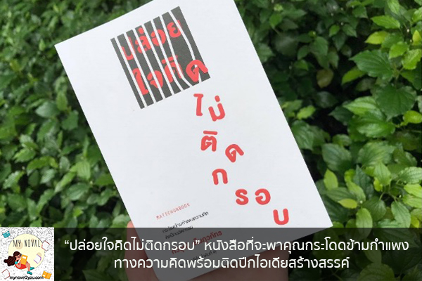 “ปล่อยใจคิดไม่ติดกรอบ” หนังสือที่จะพาคุณกระโดดข้ามกำแพงทางความคิด นวนิยายออนไลน์ แนะนำหนังสือหน้าอ่าน อ่านนิยายออนไลน์ นวนิยายวัยรุ่น หนังสือดีน่าสนใจ นิยายในตำนาน