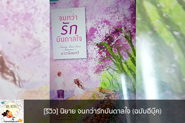 [รีวิว] นิยาย จนกว่ารักบันดาลใจ (ฉบับอีบุ๊ค) นวนิยายออนไลน์ แนะนำหนังสือหน้าอ่าน อ่านนิยายออนไลน์ นวนิยายวัยรุ่น หนังสือดีน่าสนใจ นิยายในตำนาน