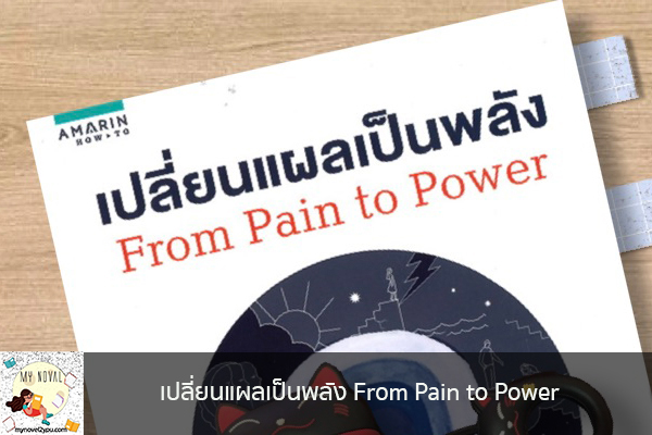 เปลี่ยนแผลเป็นพลัง From Pain to Power นวนิยายออนไลน์ แนะนำหนังสือหน้าอ่าน อ่านนิยายออนไลน์ นวนิยายวัยรุ่น หนังสือดีน่าสนใจ นิยายในตำนาน