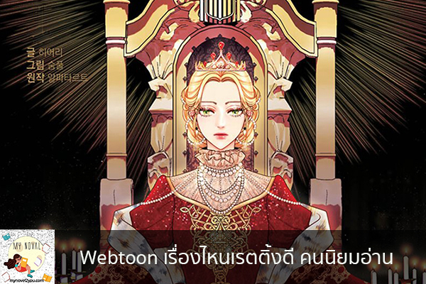 Webtoon เรื่องไหนเรตติ้งดี คนนิยมอ่าน นวนิยายออนไลน์ แนะนำหนังสือหน้าอ่าน อ่านนิยายออนไลน์ นวนิยายวัยรุ่น หนังสือดีน่าสนใจ นิยายในตำนาน