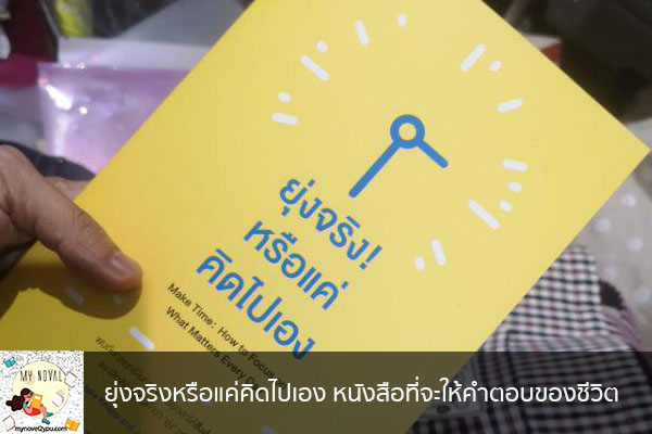 ยุ่งจริงหรือแค่คิดไปเอง หนังสือที่จะให้คำตอบของชีวิต นวนิยายออนไลน์ แนะนำหนังสือหน้าอ่าน อ่านนิยายออนไลน์ นวนิยายวัยรุ่น หนังสือดีน่าสนใจ นิยายในตำนาน