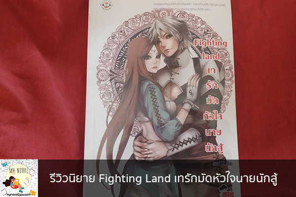 รีวิวนิยาย Fighting Land เทรักมัดหัวใจนายนักสู้ นวนิยายออนไลน์ แนะนำหนังสือหน้าอ่าน อ่านนิยายออนไลน์ นวนิยายวัยรุ่น หนังสือดีน่าสนใจ นิยายในตำนาน