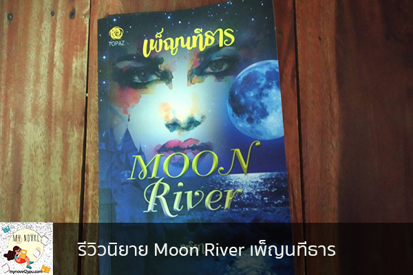 รีวิวนิยาย Moon River เพ็ญนทีธาร นวนิยายออนไลน์ แนะนำหนังสือหน้าอ่าน อ่านนิยายออนไลน์ นวนิยายวัยรุ่น หนังสือดีน่าสนใจ นิยายในตำนาน