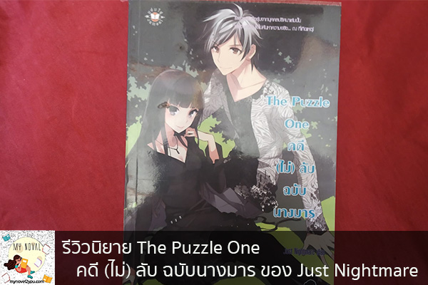 รีวิวนิยาย The Puzzle One คดี (ไม่) ลับ ฉบับนางมาร ของ Just Nightmare นวนิยายออนไลน์ แนะนำหนังสือหน้าอ่าน อ่านนิยายออนไลน์ นวนิยายวัยรุ่น หนังสือดีน่าสนใจ นิยายในตำนาน