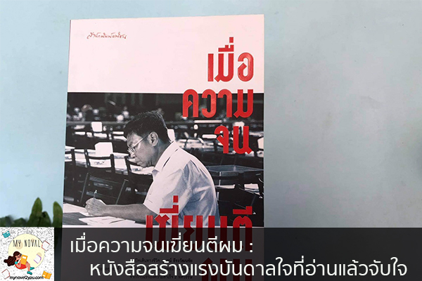 เมื่อความจนเฆี่ยนตีผม - หนังสือสร้างแรงบันดาลใจที่อ่านแล้วจับใจ นวนิยายออนไลน์ แนะนำหนังสือหน้าอ่าน อ่านนิยายออนไลน์ นวนิยายวัยรุ่น หนังสือดีน่าสนใจ นิยายในตำนาน