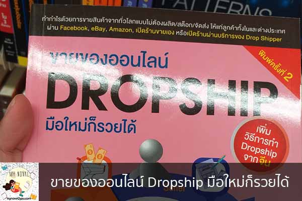 ขายของออนไลน์ Dropship มือใหม่ก็รวยได้ นวนิยายออนไลน์ แนะนำหนังสือหน้าอ่าน อ่านนิยายออนไลน์ นวนิยายวัยรุ่น หนังสือดีน่าสนใจ นิยายในตำนาน