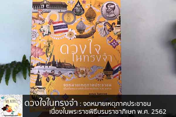 ดวงใจในทรงจำ - จดหมายเหตุภาคประชาชนเนื่องในพระราชพิธีบรมราชาภิเษก พ.ศ. 2562 นวนิยายออนไลน์ แนะนำหนังสือหน้าอ่าน อ่านนิยายออนไลน์ นวนิยายวัยรุ่น หนังสือดีน่าสนใจ นิยายในตำนาน