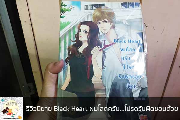 รีวิวนิยาย Black Heart ผมโสดครับ...โปรดรับผิดชอบด้วย นวนิยายออนไลน์ แนะนำหนังสือหน้าอ่าน อ่านนิยายออนไลน์ นวนิยายวัยรุ่น หนังสือดีน่าสนใจ นิยายในตำนาน