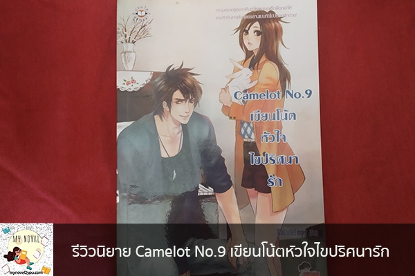 รีวิวนิยาย Camelot No.9 เขียนโน้ตหัวใจไขปริศนารัก นวนิยายออนไลน์ แนะนำหนังสือหน้าอ่าน อ่านนิยายออนไลน์ นวนิยายวัยรุ่น หนังสือดีน่าสนใจ นิยายในตำนาน