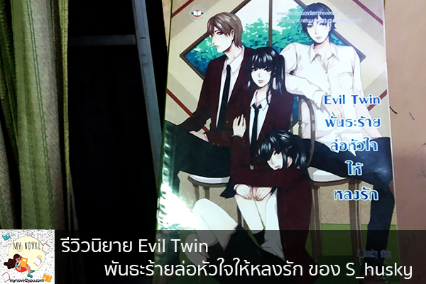 รีวิวนิยาย Evil Twin พันธะร้ายล่อหัวใจให้หลงรัก ของ S_husky นวนิยายออนไลน์ แนะนำหนังสือหน้าอ่าน อ่านนิยายออนไลน์ นวนิยายวัยรุ่น หนังสือดีน่าสนใจ นิยายในตำนาน